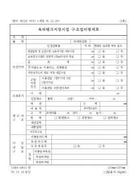옥외탱크저장시설 구조설비명세표 옥외탱크저장시설 구조설비명세표